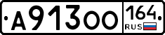 А913ОО164 - 
