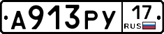 А913РУ17 - 