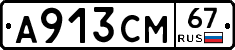 А913СМ67 - 