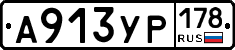 А913УР178 - 