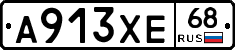 А913ХЕ68 - 