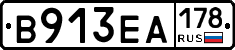В913ЕА178 - 