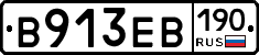 В913ЕВ190 - 