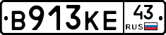 В913КЕ43 - 