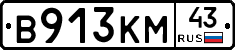 В913КМ43 - 