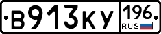 В913КУ196 - 