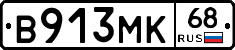 В913МК68 - 