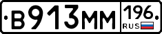 В913ММ196 - 