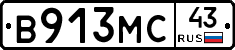 В913МС43 - 