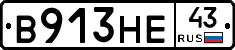 В913НЕ43 - 
