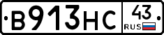 В913НС43 - 