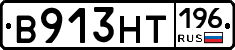 В913НТ196 - 