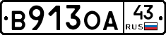 В913ОА43 - 