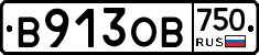 В913ОВ750 - 