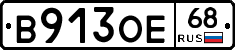 В913ОЕ68 - 