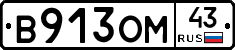 В913ОМ43 - 