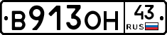В913ОН43 - 