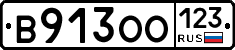 В913ОО123 - 