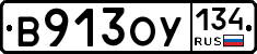 В913ОУ134 - 