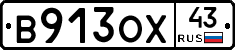 В913ОХ43 - 