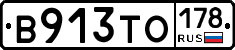В913ТО178 - 