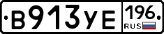 В913УЕ196 - 