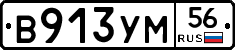 В913УМ56 - 