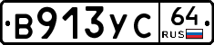 В913УС64 - 