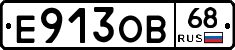 Е913ОВ68 - 