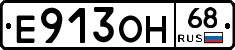 Е913ОН68 - 