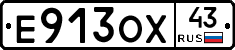 Е913ОХ43 - 
