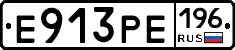 Е913РЕ196 - 