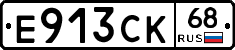 Е913СК68 - 