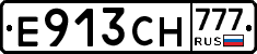 Е913СН777 - 