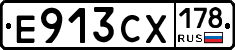 Е913СХ178 - 