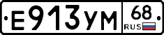Е913УМ68 - 