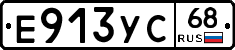Е913УС68 - 