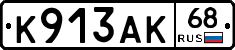 К913АК68 - 