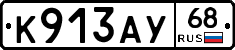 К913АУ68 - 