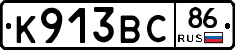 К913ВС86 - 