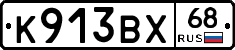 К913ВХ68 - 