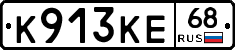 К913КЕ68 - 