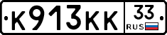 К913КК33 - 