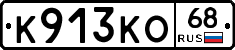 К913КО68 - 