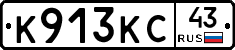 К913КС43 - 