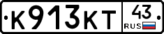 К913КТ43 - 