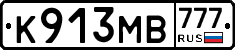 К913МВ777 - 