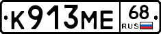 К913МЕ68 - 