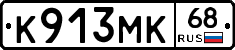 К913МК68 - 
