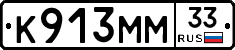 К913ММ33 - 